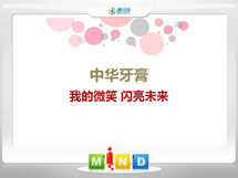 宜良中华牙膏——我的微笑闪亮未来